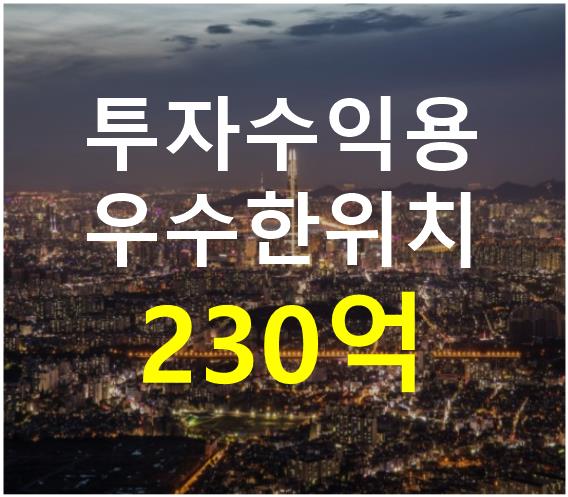 서울 강남구 논현동 역세권 위치. 접근성 용이. 매매 매물번호 12357 사진 1