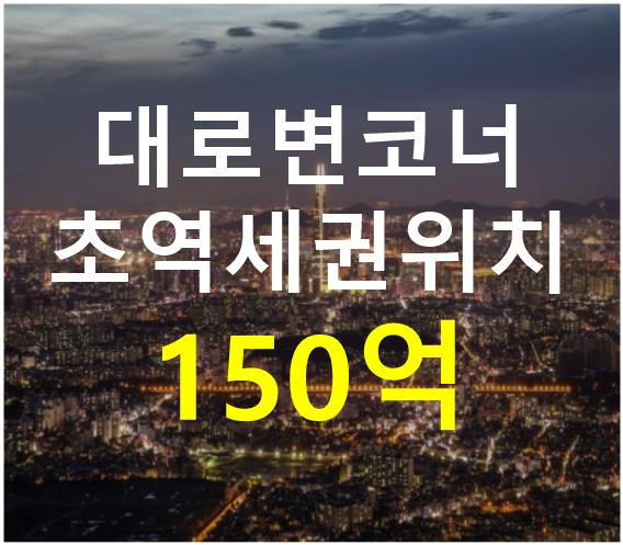 서울 송파구 삼전동 대로변 코너 위치. 접근성 용이. 매매 매물번호 12377 사진 1