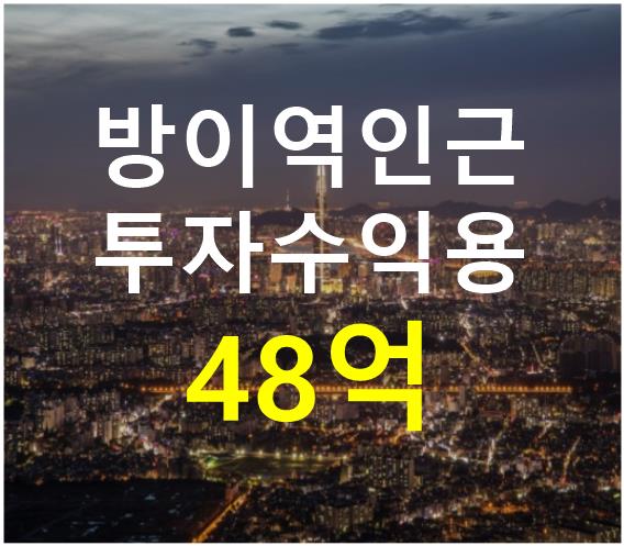 서울 송파구 방이동 방이역인근. 접근성 용이. 매매 매물번호 12393 사진 1