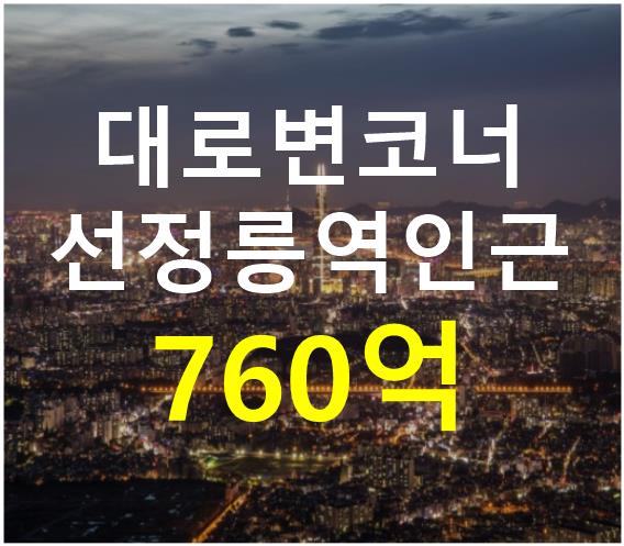 서울 강남구 삼성동 대로변 코너위치. 접근성 용이. 매매 매물번호 12412 사진 1