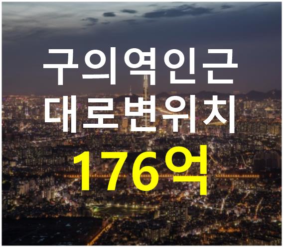 서울 광진구 자양동 구의역 인근. 대로변 위치. 매매 매물번호 12438 사진 1