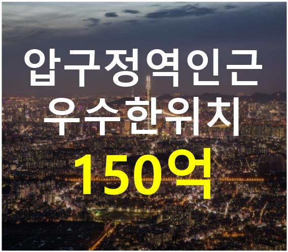 서울 강남구 신사동 압구정역 인근. 접근성 용이. 매매 매물번호 12447 사진 1