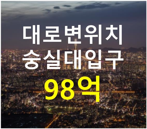 서울 동작구 상도동 숭실대입구역 초역세권. 대로변 위치. 매매 매물번호 12452 사진 1