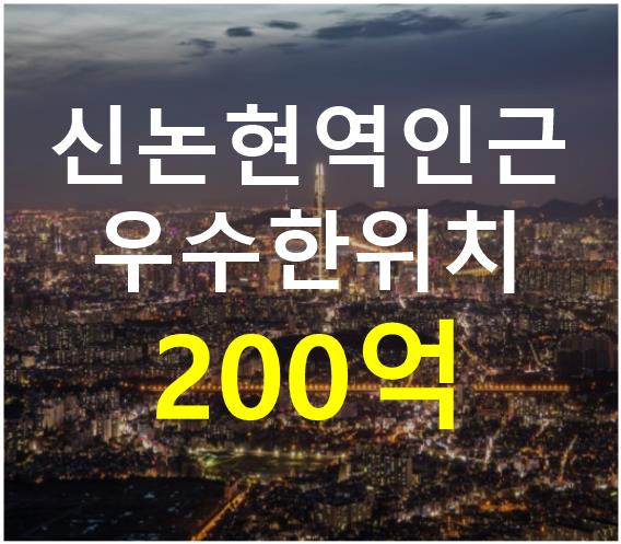 서울 강남구 역삼동 신논현역 인근. 접근성 용이. 매매 매물번호 12462 사진 1