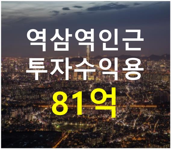 서울 강남구 역삼동 역삼역 강남역 인근. 접근성 용이. 매매 매물번호 12467 사진 1