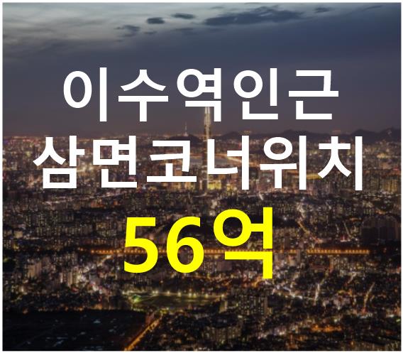 서울 동작구 사당동 이수역 초역세권위치. 삼면코너. 매매 매물번호 12475 사진 1