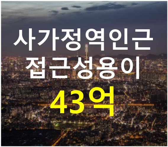 서울 중랑구 면목동 사가정역 초역세권. 접근성 용이. 매매 매물번호 12476 사진 1