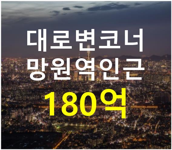 서울 마포구 망원동 망원역 초역세권. 대로면 코너 위치. 매매 매물번호 12500 사진 1