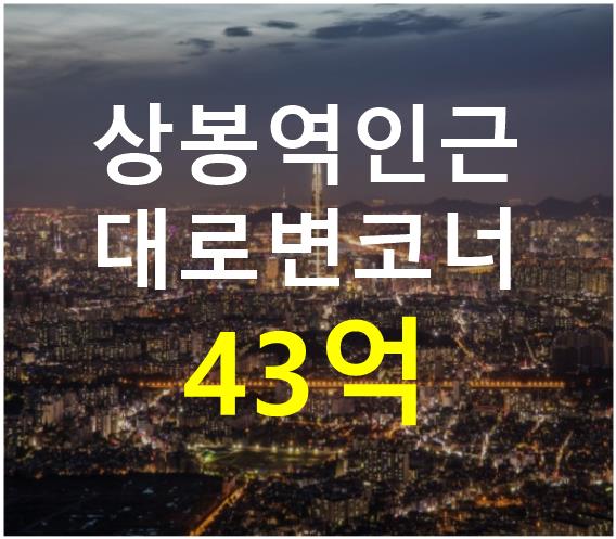 서울 중랑구 상봉동 상봉역 인근. 대로변코너 위치. 매매 매물번호 12504 사진 1
