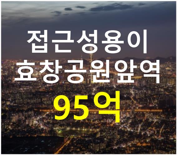 서울 용산구 효창동 효창공원앞역 인근. 접근성 용이. 매매 매물번호 12515 사진 1