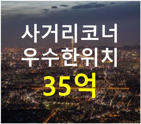 서울 마포구 망원동 대로변 사거리 위치. 접근성 용이. 매매 매물번호 12532 사진 1