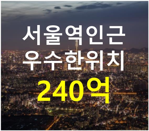 서울 용산구 동자동 서울역 인근. 접근성 용이. 매매 매물번호 12602 사진 1