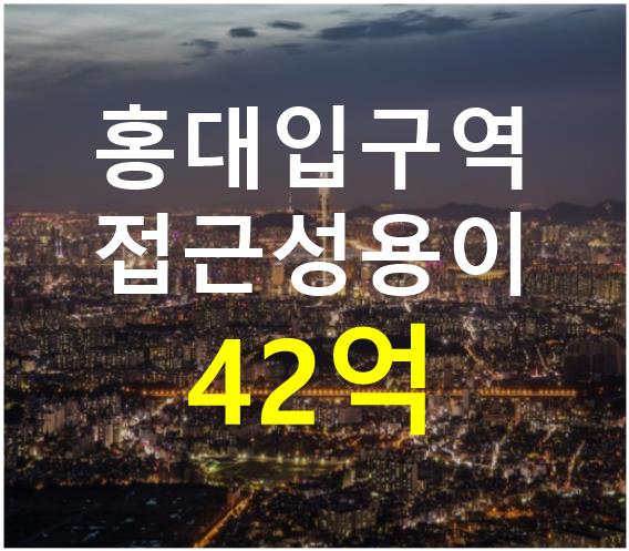 서울 마포구 동교동 홍대입구역 인근. 접근성 용이. 매매 매물번호 12606 사진 1