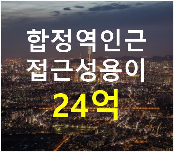 서울 마포구 합정동 합정역 인근. 접근성 용이. 매매 매물번호 12618 사진 1