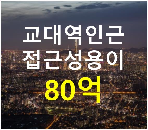 서울 서초구 서초동 교대역 인근. 접근성 용이. 매매 매물번호 12642 사진 1