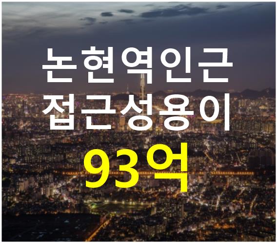 서울 강남구 논현동 논현역인근. 접근성 용이. 매매 매물번호 12650 사진 1