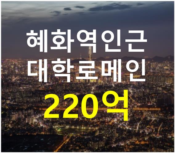서울 종로구 동숭동 혜화역 인근. 접근성 용이. 매매 매물번호 12652 사진 1