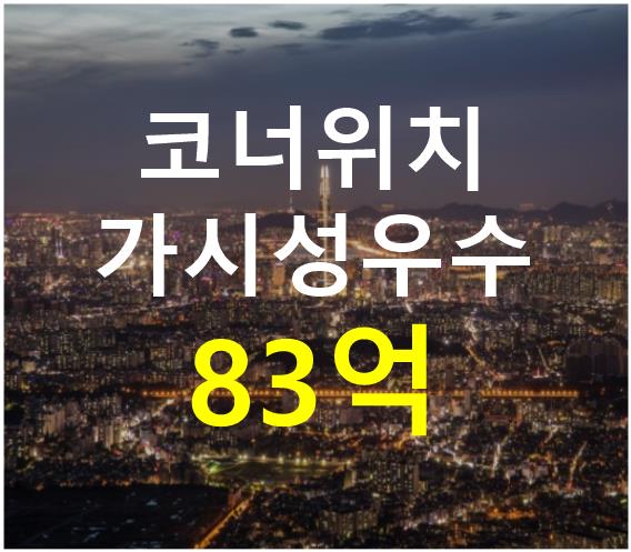 서울 송파구 송파동 코너위치. 가시성우수. 매매 매물번호 12655 사진 1