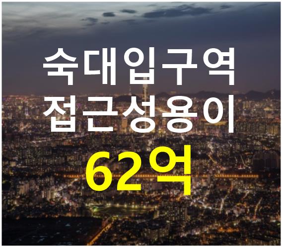 서울 용산구 후암동 숙대입구역 인근. 접근성 용이. 매매 매물번호 12658 사진 1