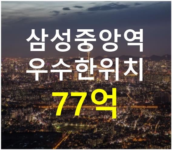 서울 강남구 삼성동 매매 매매 매물번호 12664 사진 1
