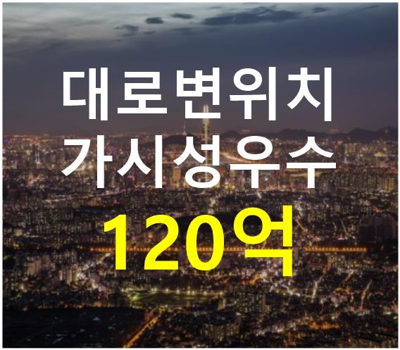 서울 서초구 양재동 대로변 위치. 가시성 우수. 매매 매물번호 12671 사진 1