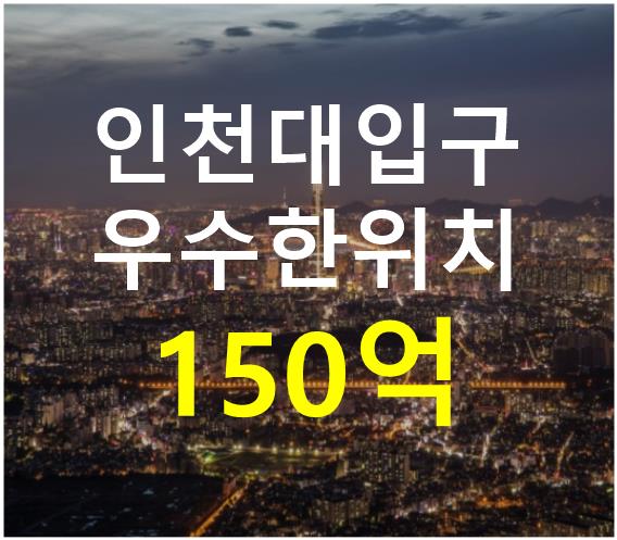 인천 연수구 송도동 인천대입구역 인근. 접근성 용이. 매매 매물번호 12688 사진 1