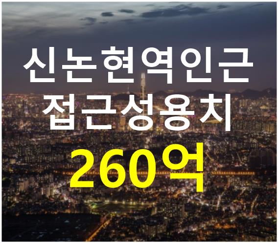 서울 강남구 논현동 신논현역 인근 . 접근성 용이. 매매 매물번호 12697 사진 1