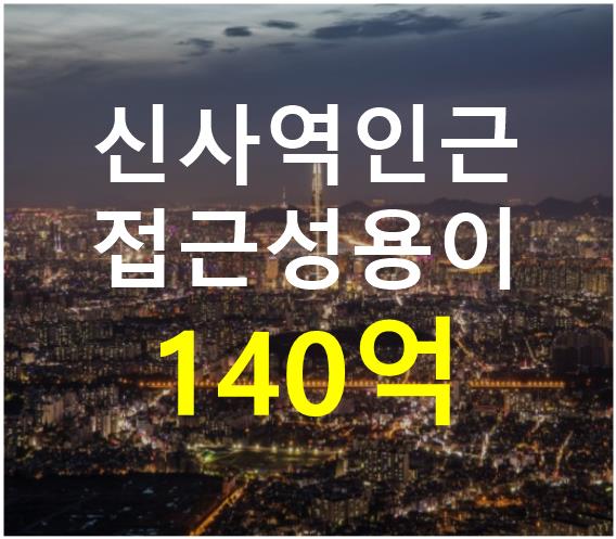 서울 강남구 신사동 신사역 인근. 접근성 용이. 매매 매물번호 12702 사진 1