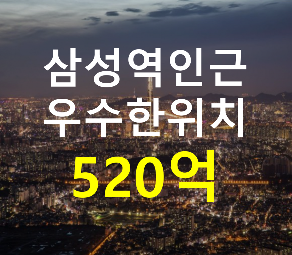 서울 강남구 대치동 삼성역 인근. 접근성 용이. 매매 매물번호 12693 사진 1