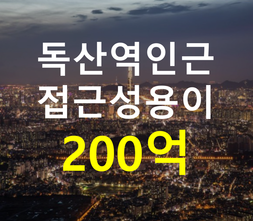 서울 금천구 독산동 독산역 인근. 접근성 용이. 매매 매물번호 12727 사진 1