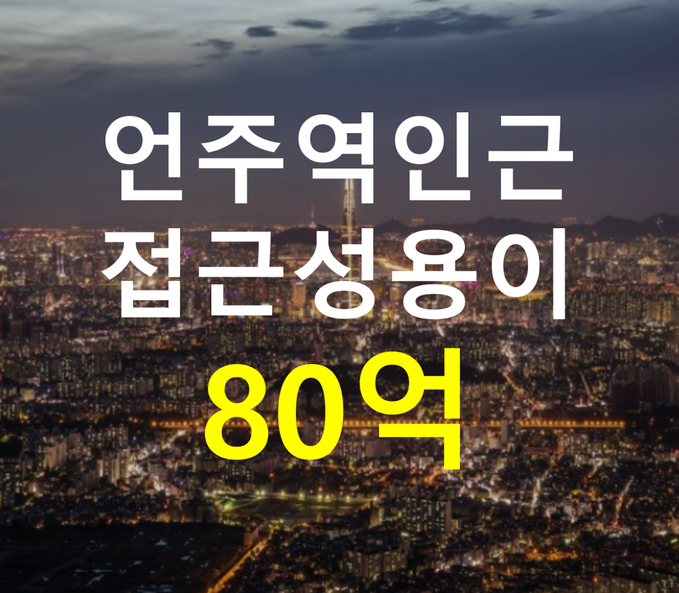 서울 강남구 역삼동 언주역 인근. 접근성 용이. 매매 매물번호 12736 사진 1