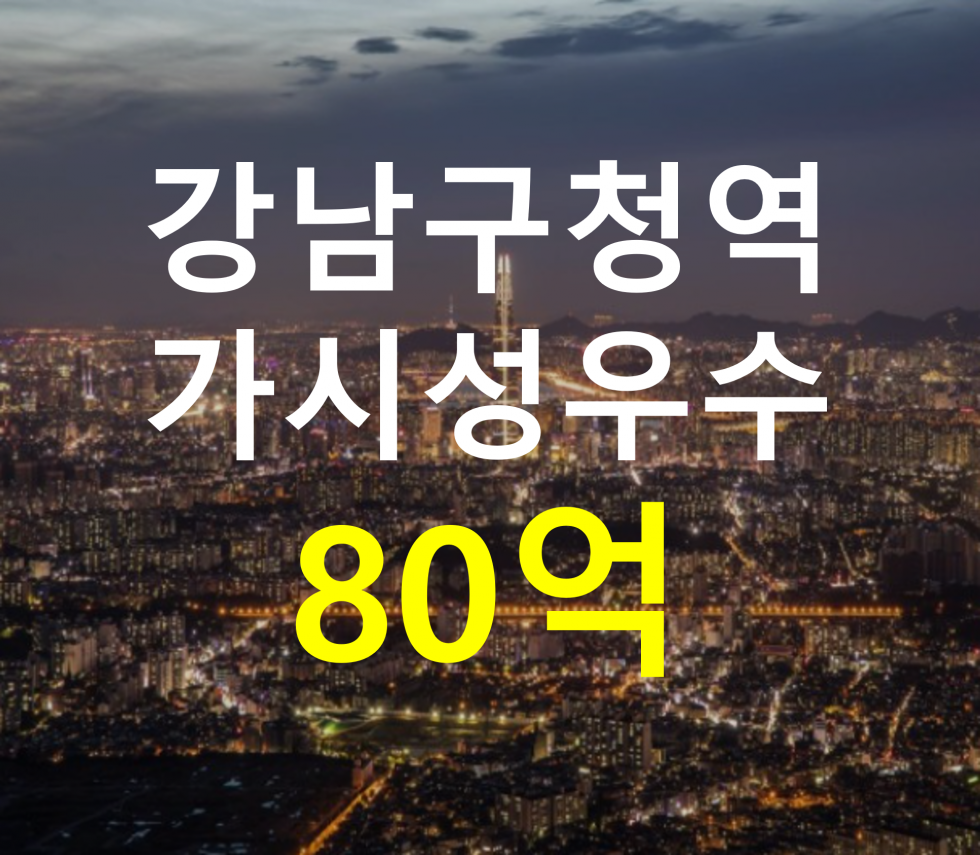 서울 강남구 삼성동 가시성 우수. 접근성용이. 매매 매물번호 12747 사진 1