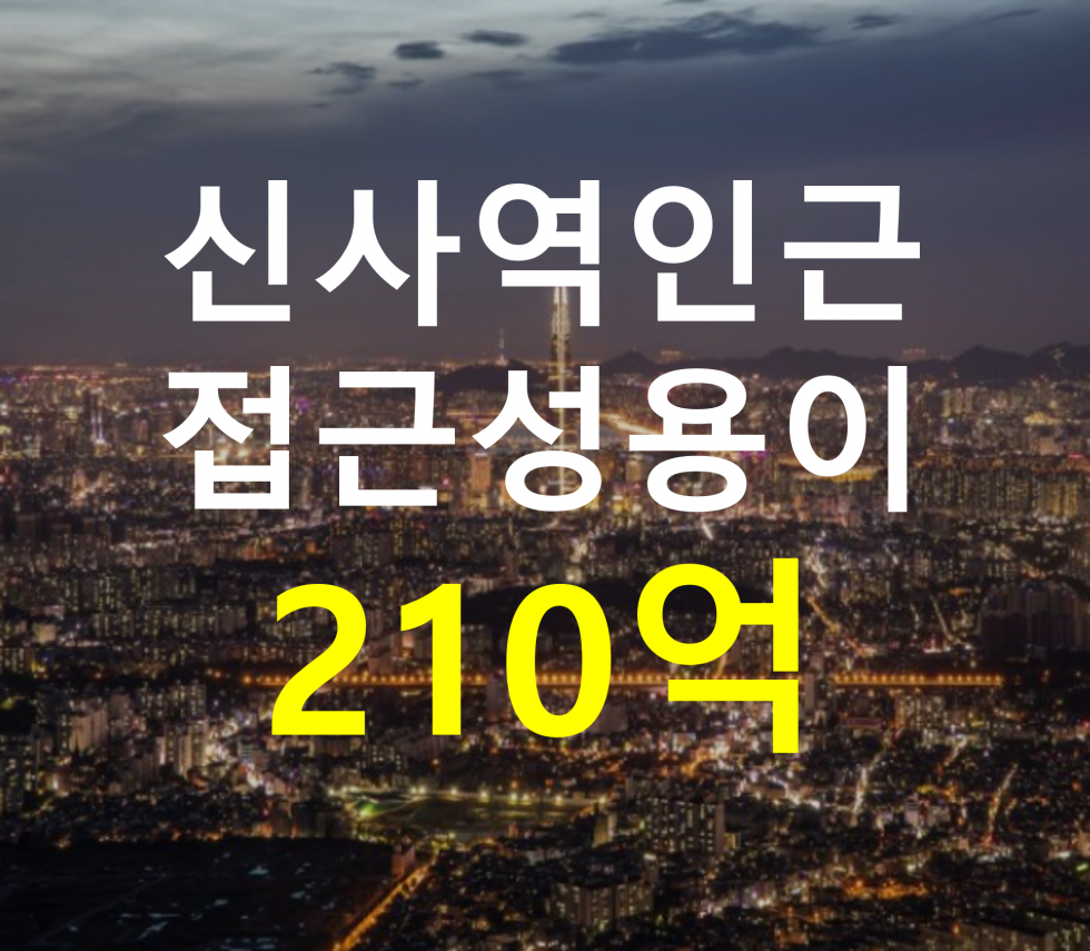 서울 강남구 신사동 신사역 인근. 접근성 용이. 매매 매물번호 12752 사진 1