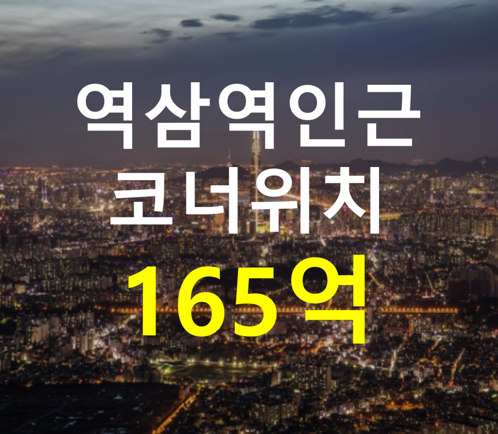 서울 강남구 역삼동 역삼역 인근. 코너 위치. 매매 매물번호 12753 사진 1