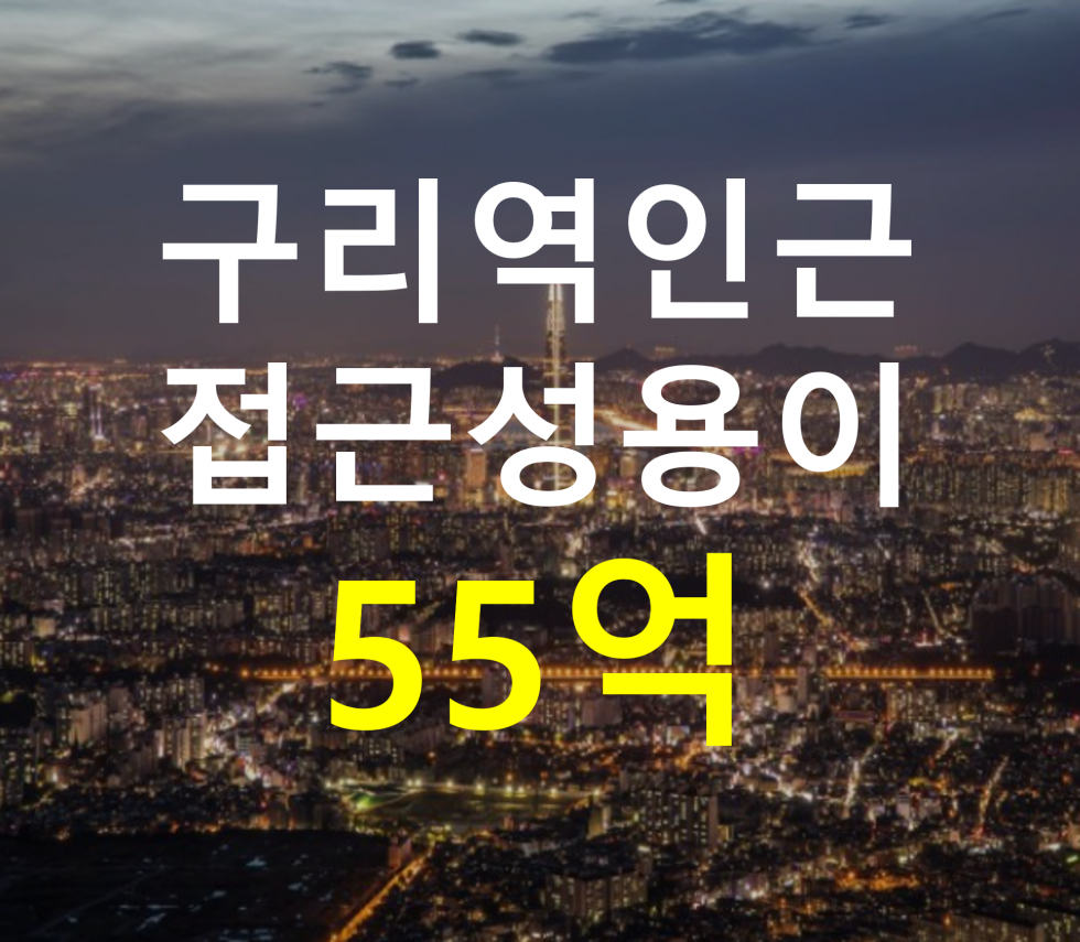 경기 구리시 수택동 구리역 인근. 접근성 용이. 매매 매물번호 12769 사진 1