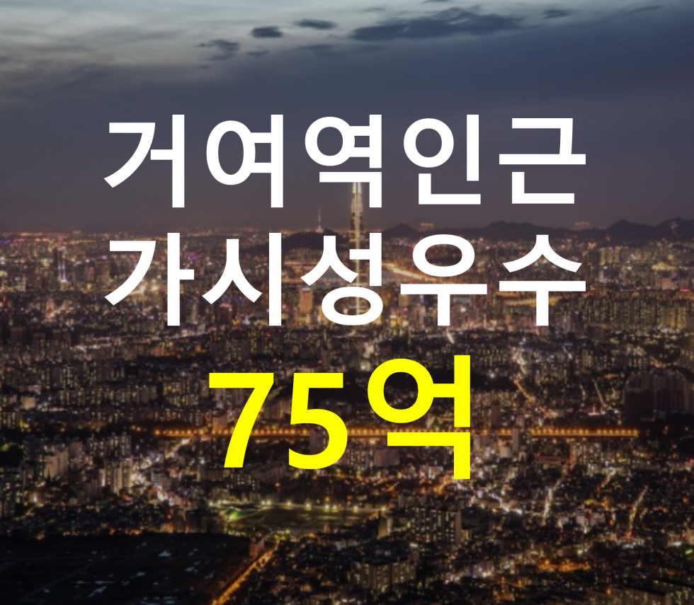 서울 송파구 거여동 거여역 인근. 가시성 우수. 매매 매물번호 12773 사진 1