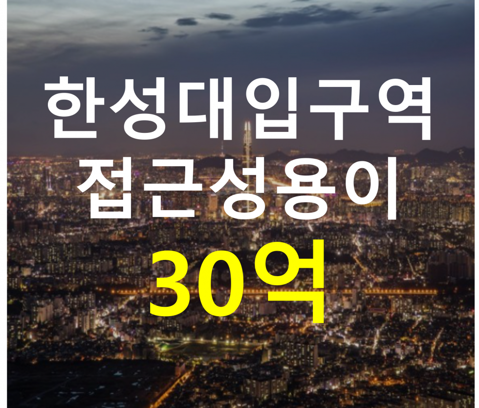 서울 종로구 혜화동 한성대입구역인근. 접근성용이. 매매 매물번호 12774 사진 1