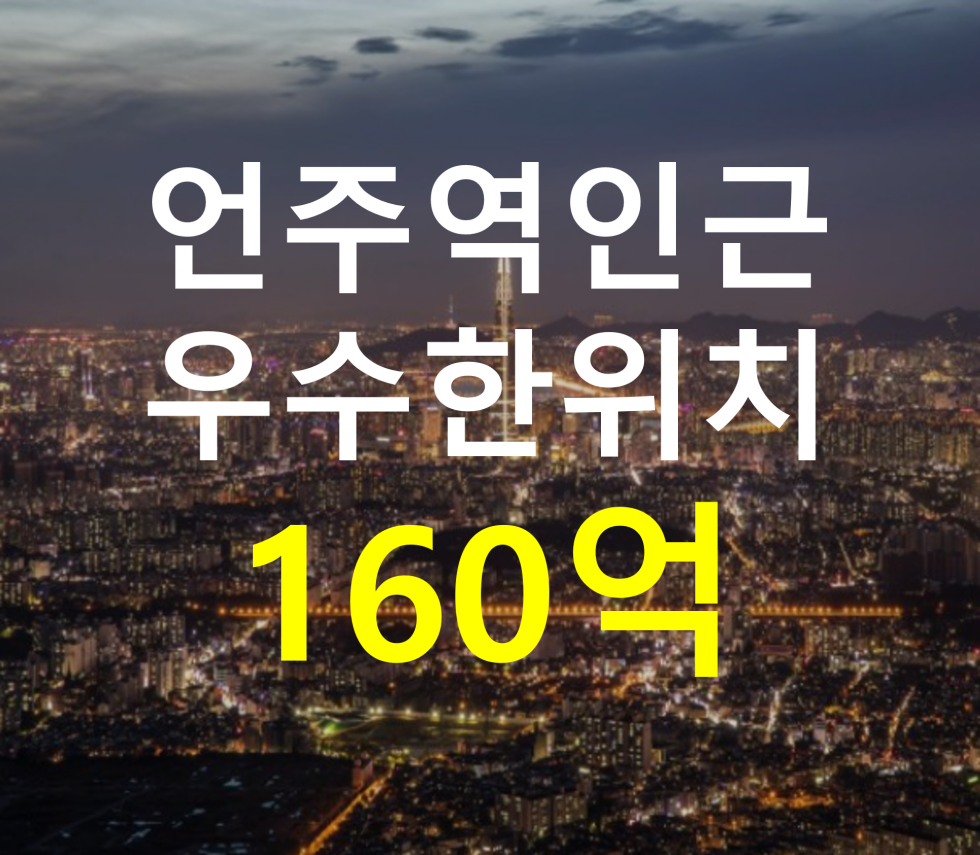 서울 강남구 역삼동 언주역 인근. 접근성 용이. 매매 매물번호 12783 사진 1