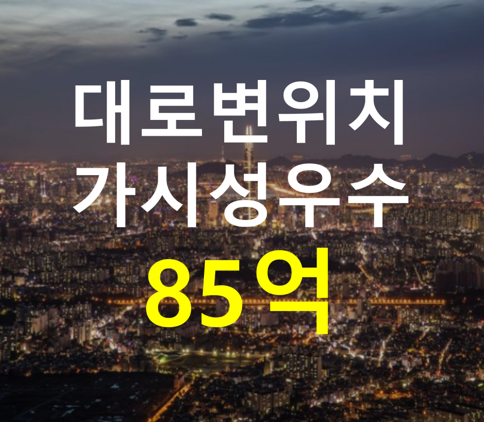 경기 수원팔달구 인계동 대로변위치. 가시성우수. 매매 매물번호 12785 사진 1