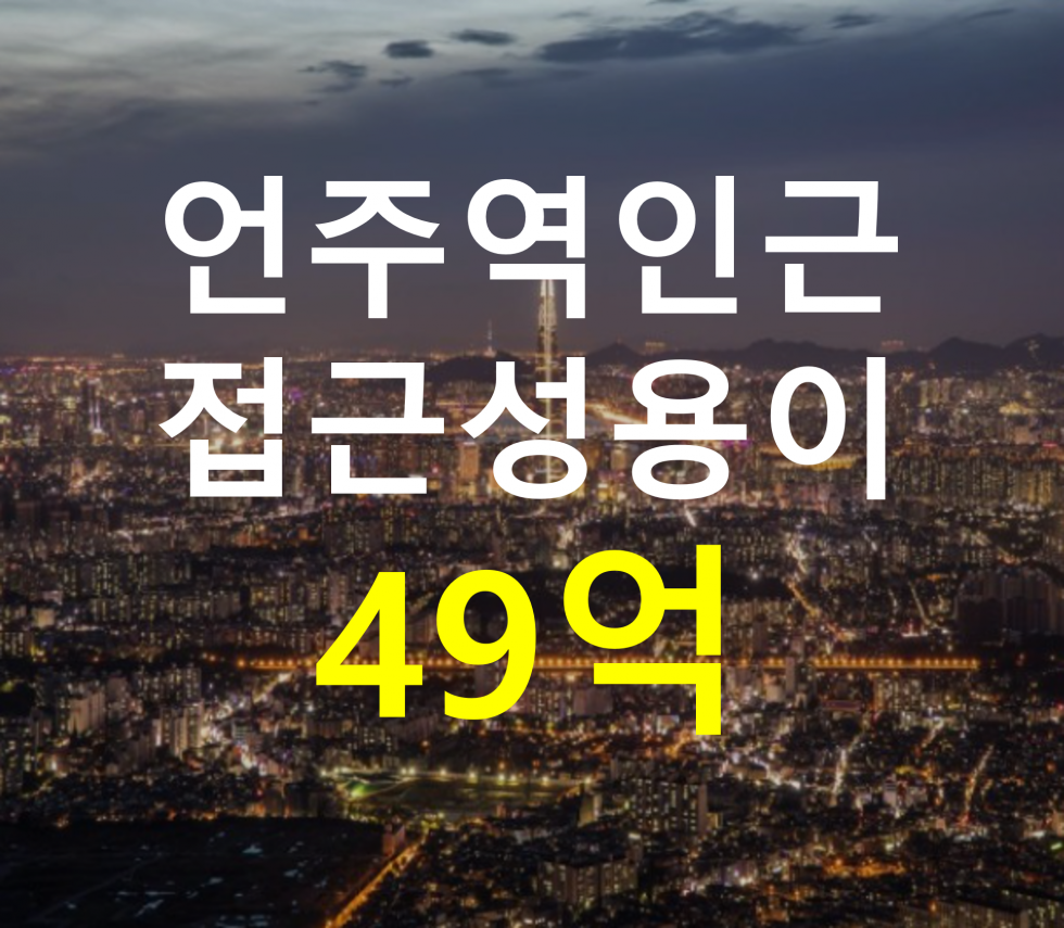 서울 강남구 논현동 언주역 인근. 접근성 용이. 매매 매물번호 12796 사진 1