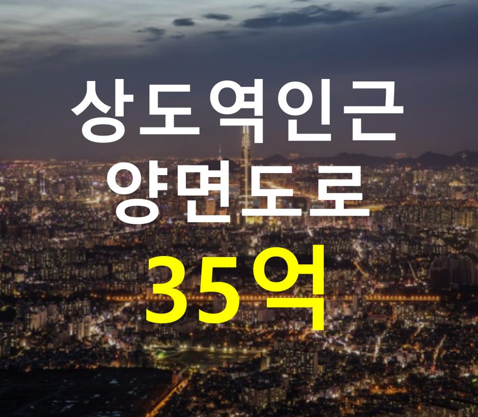 서울 동작구 상도1동 상도역 인근. 양면도로. 매매 매물번호 12797 사진 1