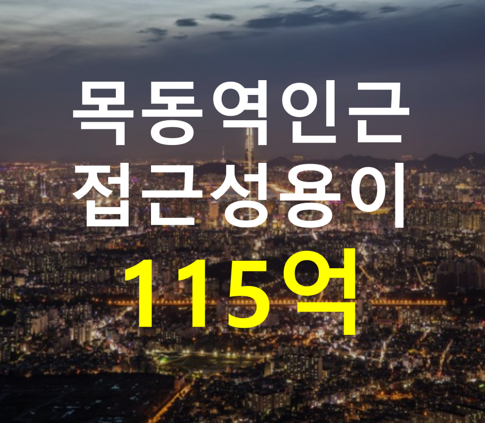 서울 양천구 신정동 목동역 인근. 접근성 용이. 매매 매물번호 12802 사진 1