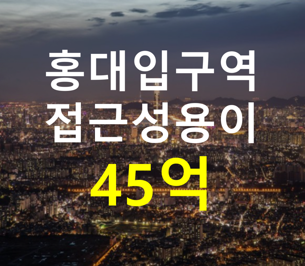 서울 마포구 성산동 홍대입구역 인근. 접근성 용이. 매매 매물번호 12809 사진 1