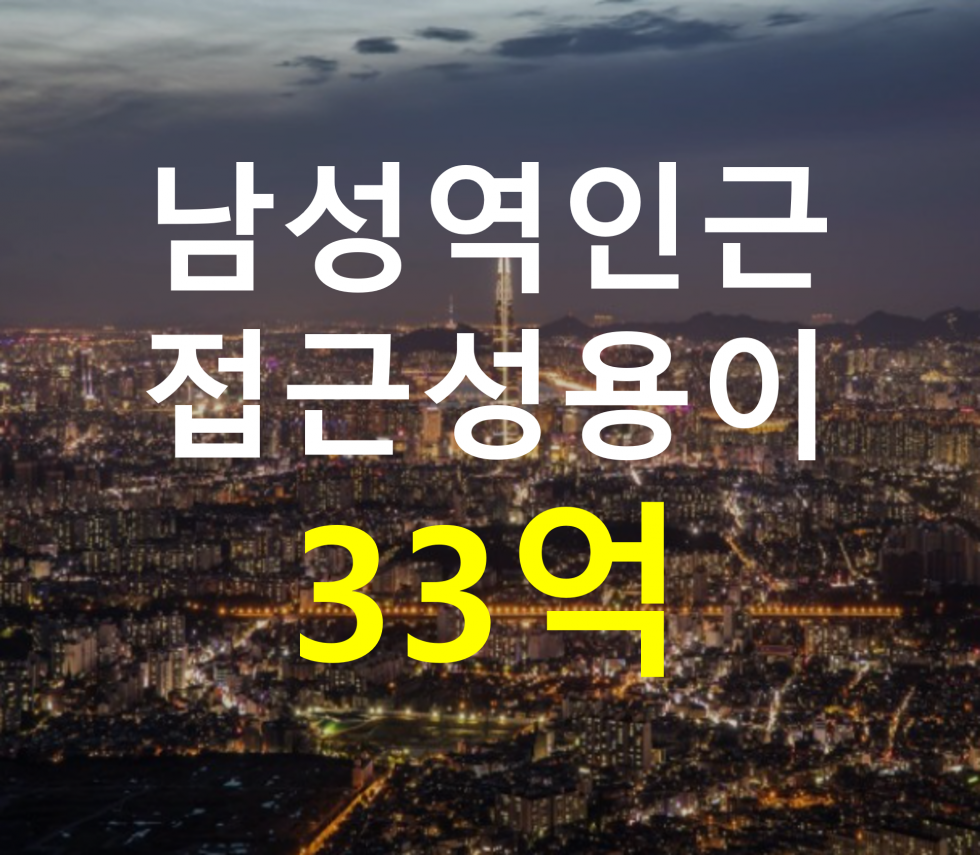 서울 동작구 사당동 남성역 인근. 접근성 용이. 매매 매물번호 12810 사진 1