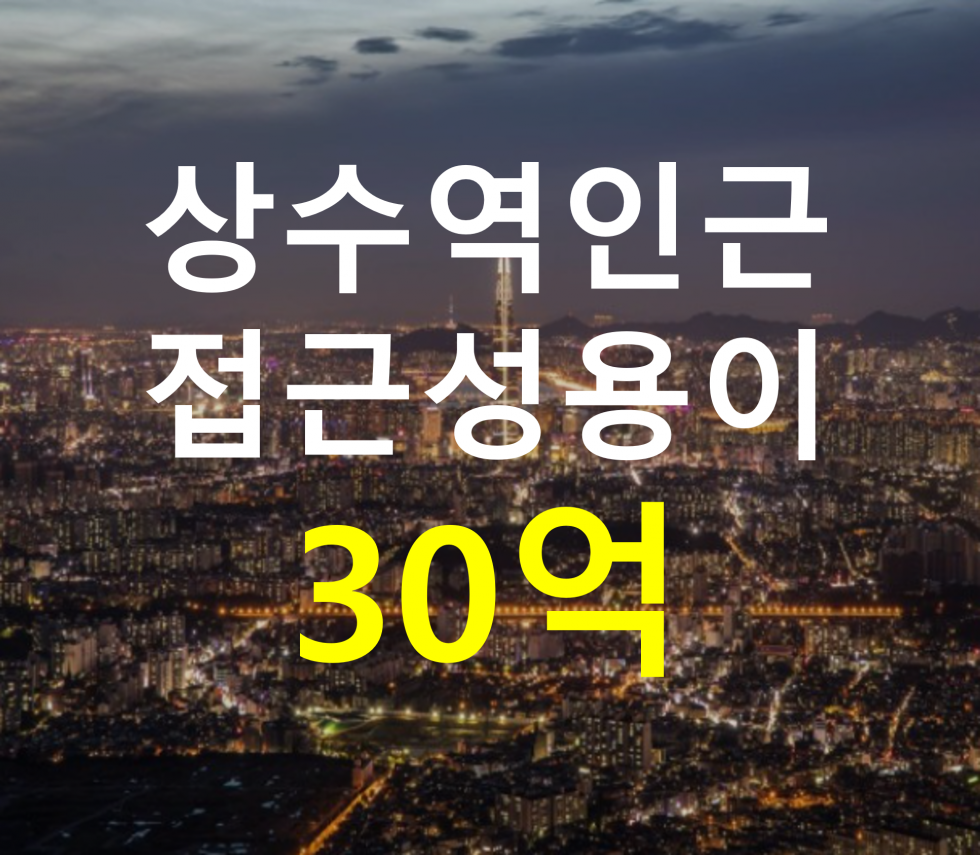 서울 마포구 상수동 상수역 인근. 접근성 용이. 매매 매물번호 12807 사진 1