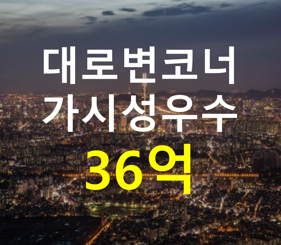 서울 강서구 화곡동 대로변 코너 위치. 가시성 우수. 매매 매물번호 12812 사진 1