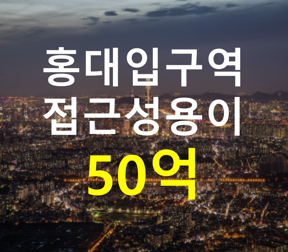 서울 마포구 동교동 홍대입구역 인근. 접근성 용이. 매매 매물번호 12814 사진 1