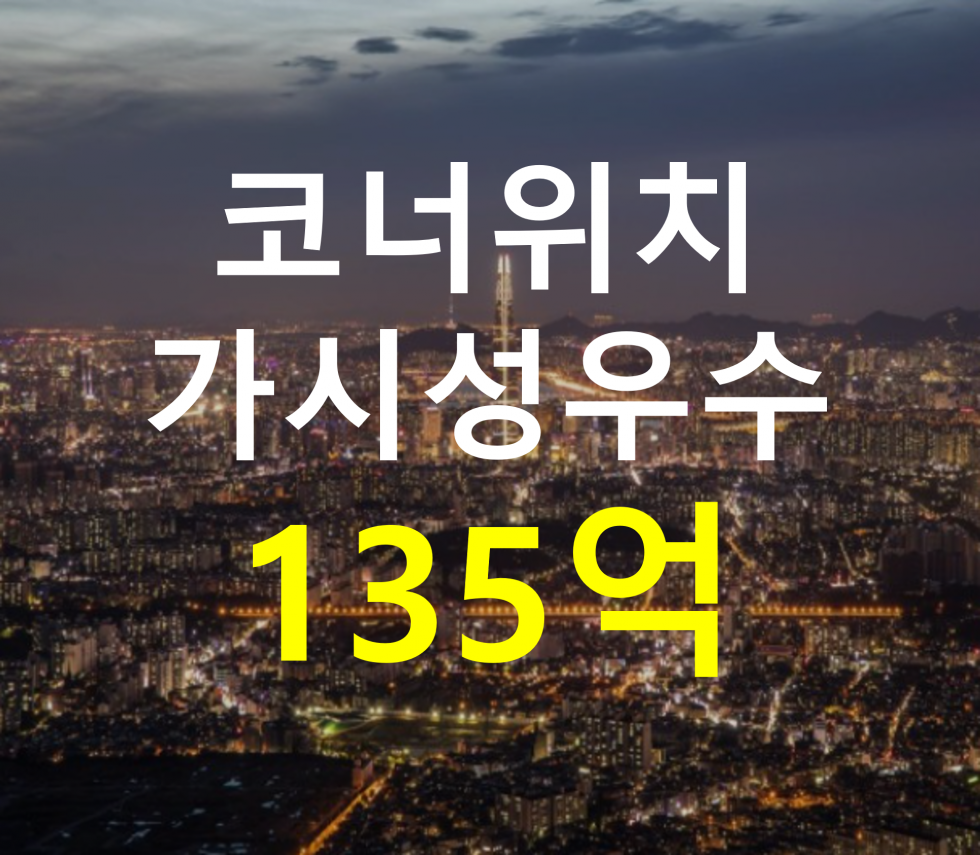 서울 동작구 사당동 사당역 인근. 코너 위치. 매매 매물번호 12808 사진 1