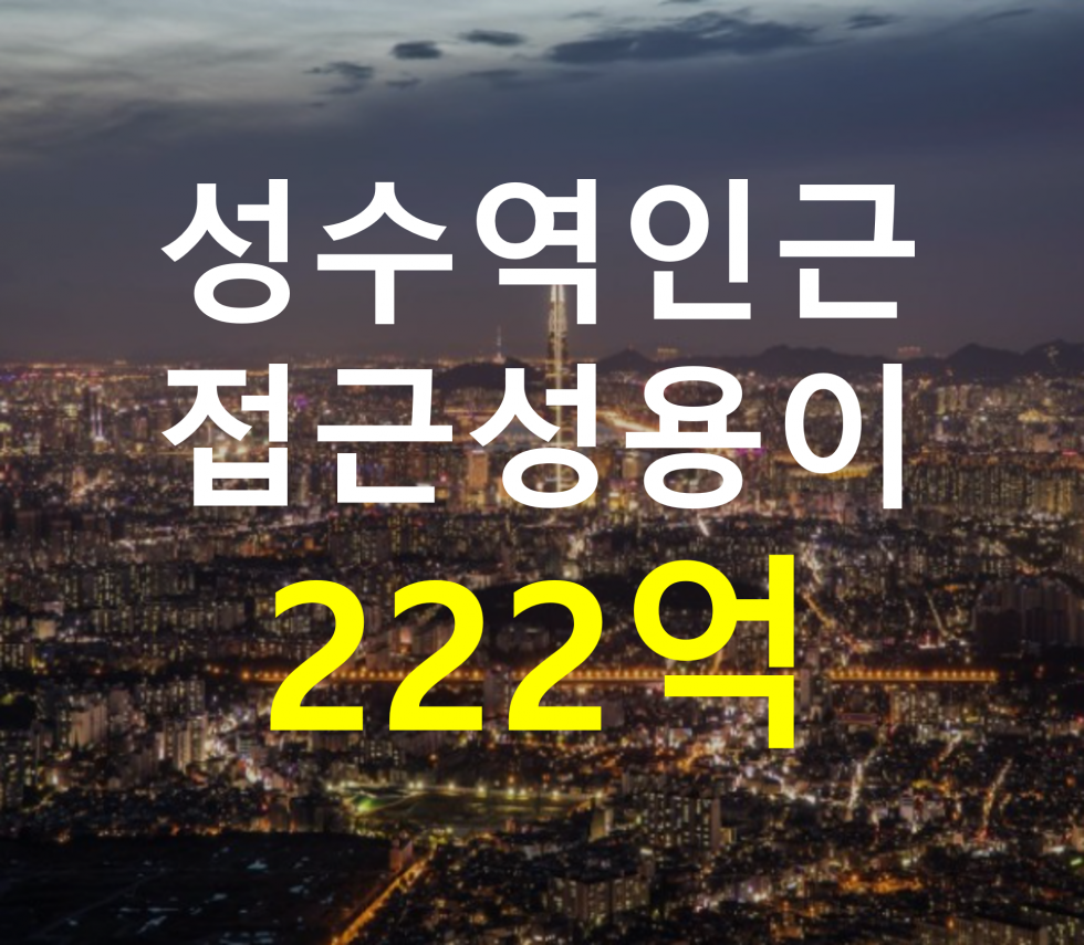 서울 성동구 성수동2가 성수역 인근. 접근성 용이. 매매 매물번호 12822 사진 1