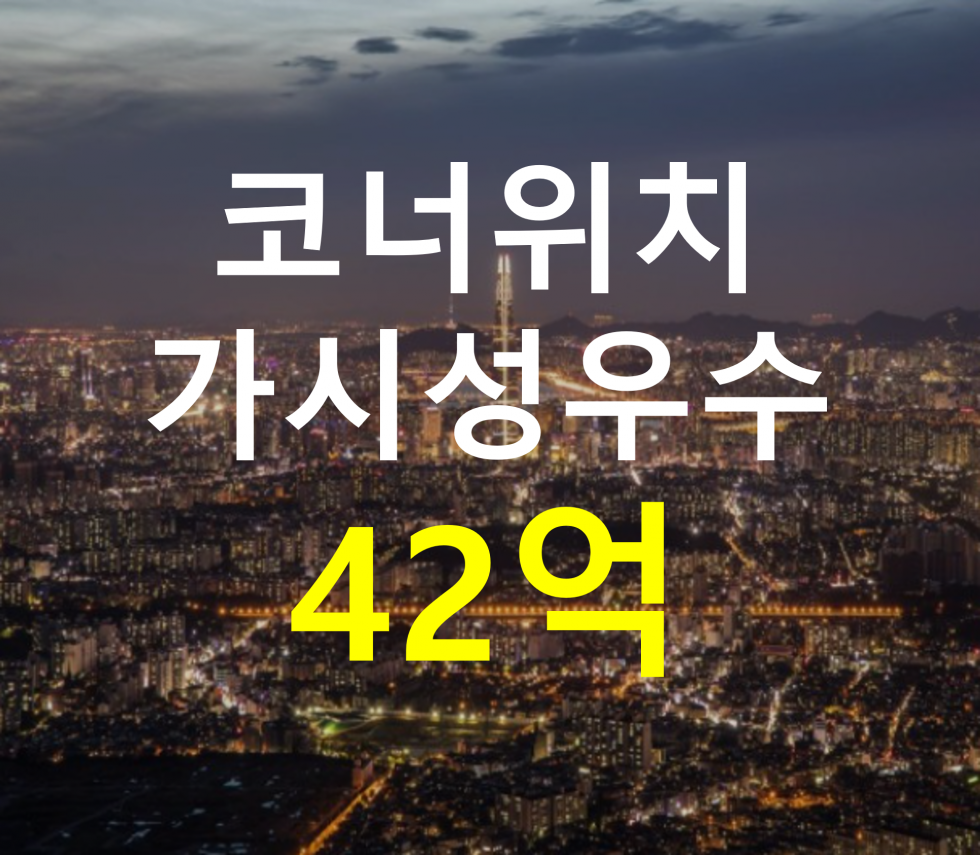 서울 마포구 망원동 코너위치. 가시성 우수. 매매 매물번호 12842 사진 1